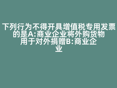 增值稅專用發(fā)票開具限制分析 為何商業(yè)企業(yè)零售食品不得開具