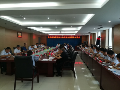 全市政務服務和公共資源交易服務工作會圓滿召開