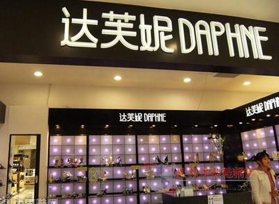 達芙妮中期凈利暴跌98.5% 轉型陣痛與行業警示