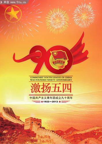 共青團90周年海報設計psd分層素材